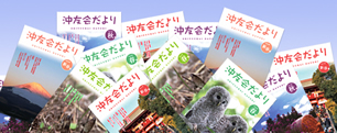 沖友会だより